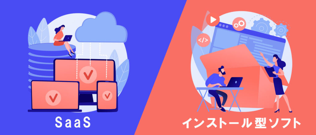SaaSとインストール型ソフトの違い