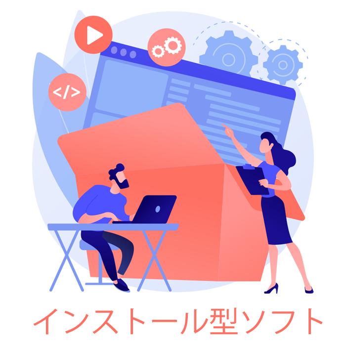インストール型ソフト