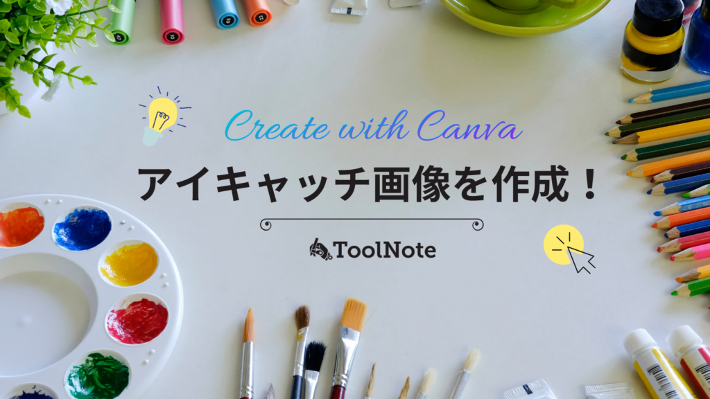 Canvaでアイキャッチ画像を作成してみた