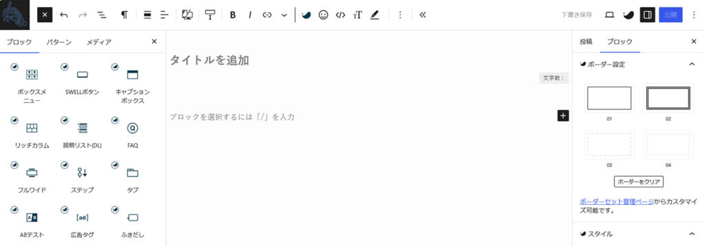 SWELL　ブロックエディター